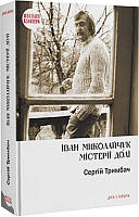 Книга Іван Миколайчук. Містерії долі. Автор - Сергій Тримбач (Дух і літера) (Укр.)