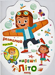 Святкова книжечка. Нарешті літо. Манго-book, 9789664993545/9