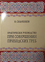 Практическое руководство при совершении приходских треб