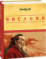 Книга Вислови. Автор - Конфуцій (Фоліо) (Укр.)