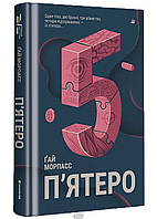 Книга П`Ятеро - Ґай Морпасс | Триллер мистический, остросюжетный Проза зарубежная, современная