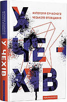 Книга У Чехів. Антологія сучасного чеського оповідання | Роман потрясающий, превосходный Зарубежная литература