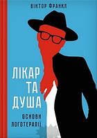 Книга Лікар та душа. Основи логотерапії. Автор - Віктор Франкл (Укр.)