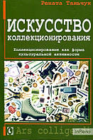 Рената Таньчук Искусство коллекционирования. Коллекционирование как форма культуральной активности. Перев. c