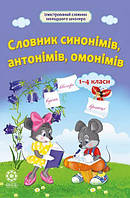 Книга Словник синонімів антонімів омонімів 1-4 клас (мягкий) (Укр.) (Весна)