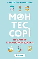 Книга Монтессорі. 150 занять із малюком удома. 0-4 роки Ноэми Дэклеб, Сильви Дэклеб