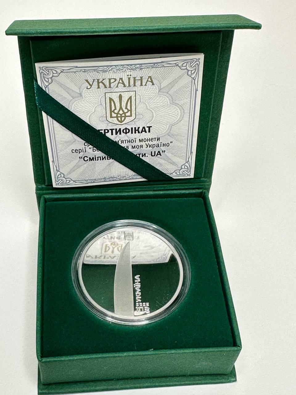 Монета Сміливість бути срібло, фото 1