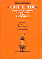 Контрперенос в психоаналитической психотерапии детей