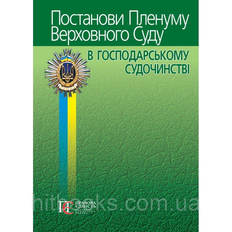Постанови Пленуму Верховного Суду в господарському судочинстві (6-те вид.) (м'яка палітурка)