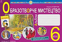 Образотворче мистецтво 6клас. Кондратова {до під. Кондратової та ін.} Видавництво:"Богдан"