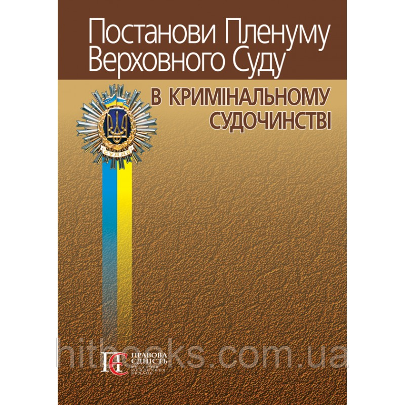 Постанови Пленуму Верховного Суду в кримінальному судочинстві (6-те вид.) (м'яка палітурка)