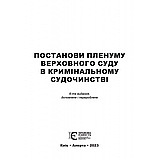 Постанови Пленуму Верховного Суду в кримінальному судочинстві (6-те вид.) (м'яка палітурка), фото 3