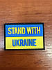 Шеврон на липучку Stand With Ukraine, резиновий 70х50 мм, фото 2