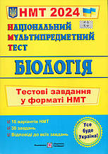 ЗНО 2024 Біологія. Тестові завдання у форматі НМТ. Барна І.