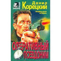 Книга - Оперативный псевдоним. Автор: Данил Корецкий (Уценка - Б/У)