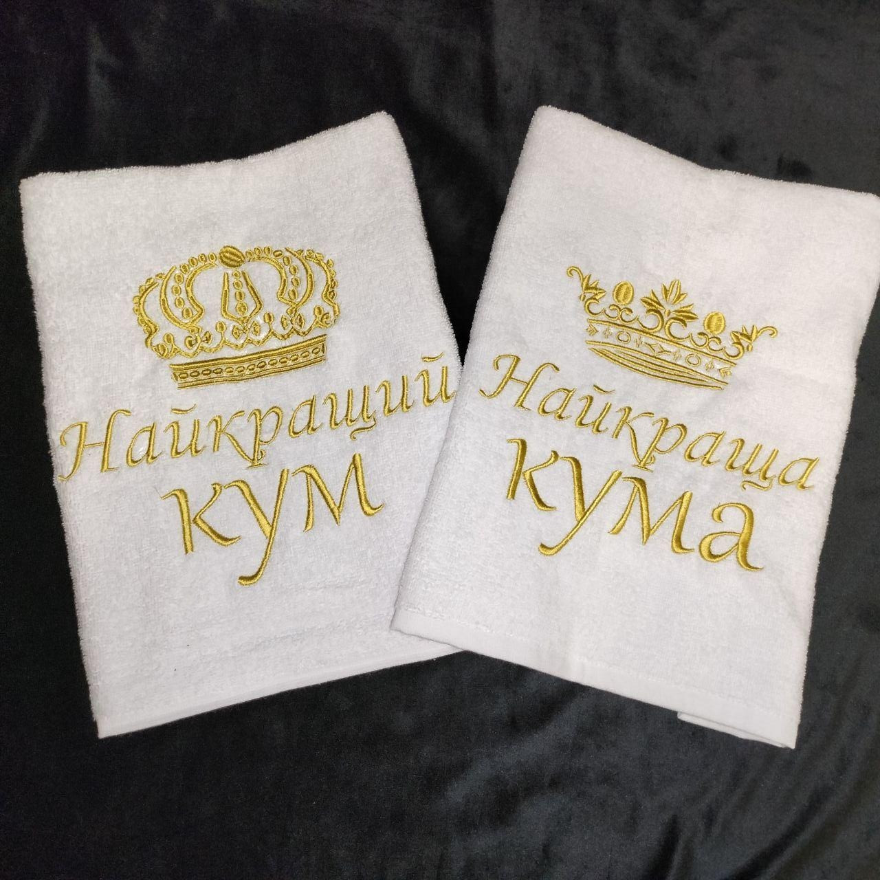 Рушник (1 шт.) на подарунок кумі та куму, Вишивка на рушниках, 40*70, 50*90, 70*140 см