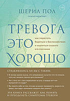 Тревога это хорошо. Как перестать бороться с беспокойством и научиться слушать его послания. Пол Шерил