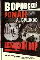 Книга - Ашхабадский вор Александр Бушков (Уценка - Б/У)