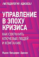 Управление в эпоху кризиса. Адизес И.