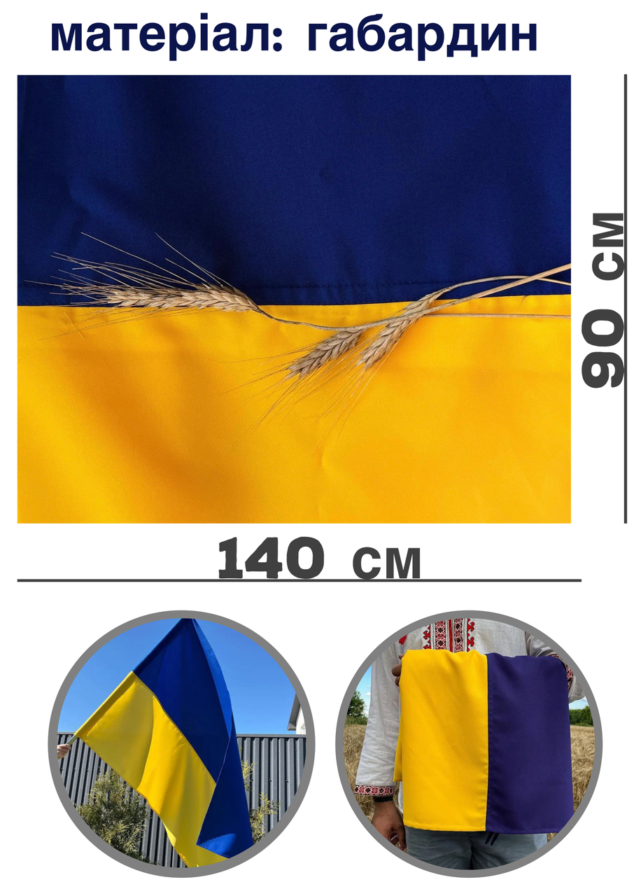 Прапор України габардин 140х90 см / Прапори і герби