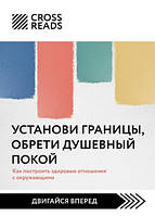 Установи границы, обрети душевный покой. Как построить здоровые отношения с окружающими. Тавваб Н.Г.