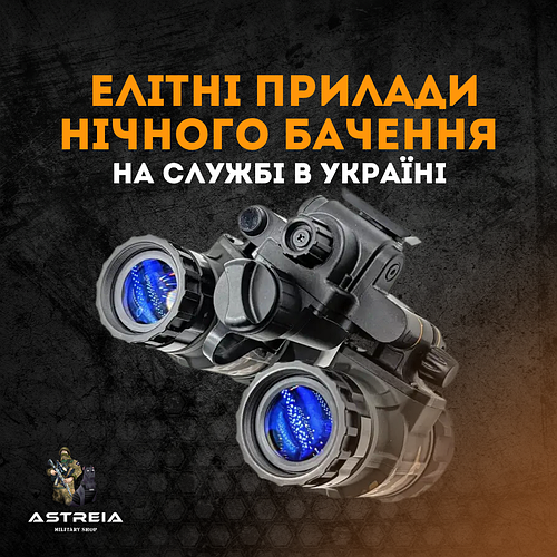 AstreiaTactical: Ваш ключ до світу елітної нічної оптики в Україні