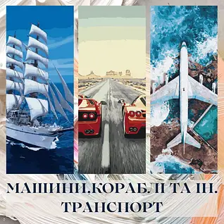Машини, кораблі, літаки та ін. транспорт