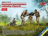 Збірна модель 1/35 Розрахунок протитанкового комплексу "Стугна-П"