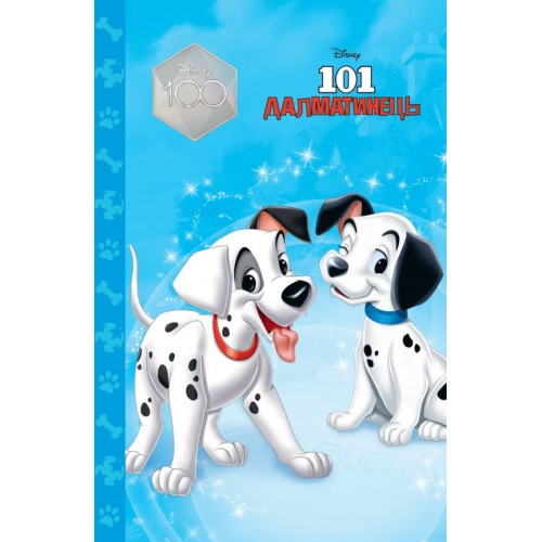 Книга Магічна колекція 101 далматинець, фото 1