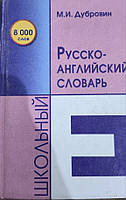 Книга Школьный русско-английский словарь Дубровин М.И.