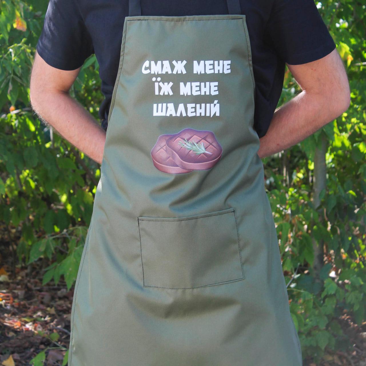 Фартух оливковий (рейнар) з вашим принтом - смаж мене, їж мене, шаленій
