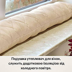 Подушка валик утеплювач для вікон та дверей TM IDEIA 15х90 см беж
