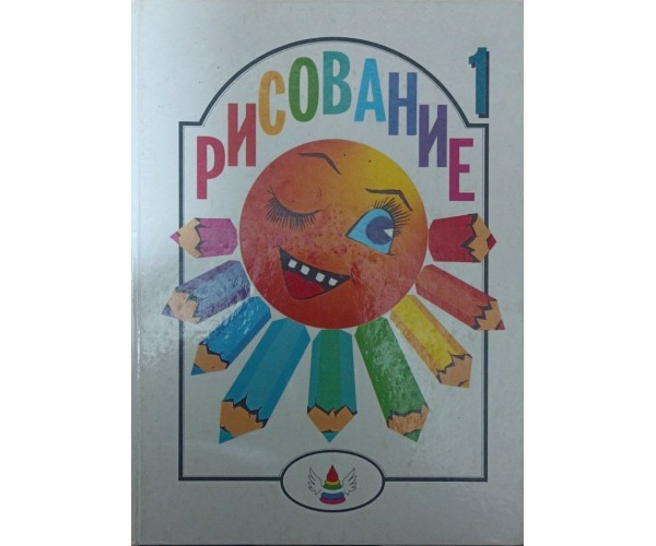 Малювання. Для навчання дітей у сім'ї, дитячому садку тощо... Мосин И.