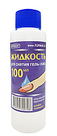 Рідина для зняття гель-лаку 100 мл