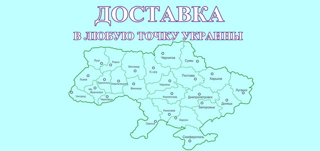 Карта України. Доставка парфумерії по Україні.