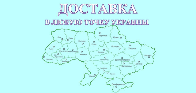 Доставка В БУДЬ-яку ТОЧКУ УКРАЇНИ оплата при отриманні. Карта України. Доставка парфумерії по Україні.