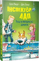 Райдер К. Інспектор Лап. Услід за викрадачкою діамантів. Книга 2