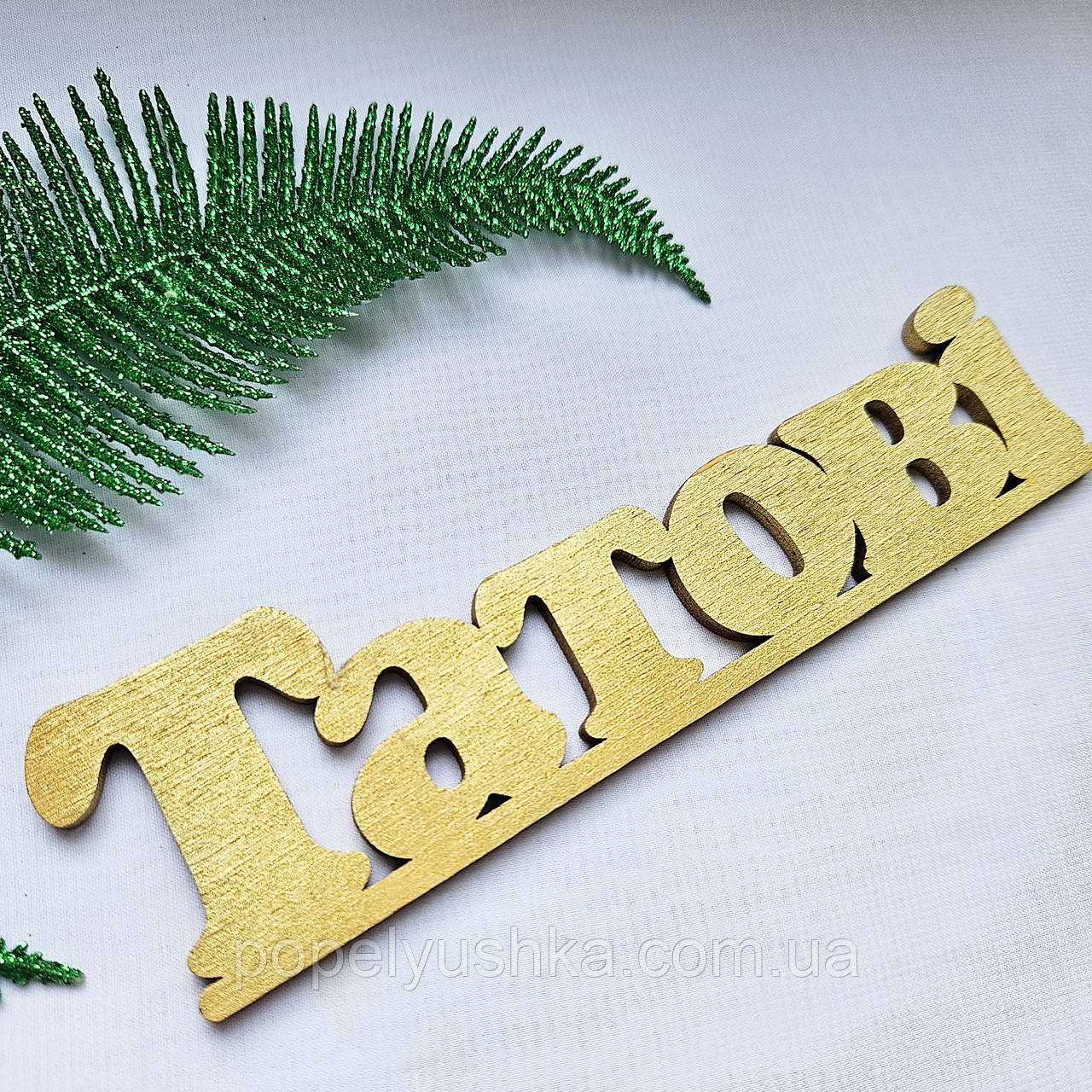 Топер "Татові" 17 см