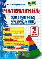 Сборник заданий по математике. 2 класс (О. Корчевская) НУШ