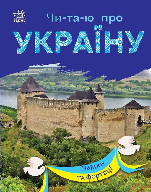 Книга для дітей "Читаю про Україну. Замки та фортеці" | Ранок, фото 1