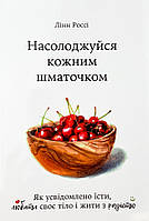 Насолоджуйся кожним шматочком: як усвідомлено їсти, любити своє тіло і жити з радістю Видавництво Наталії