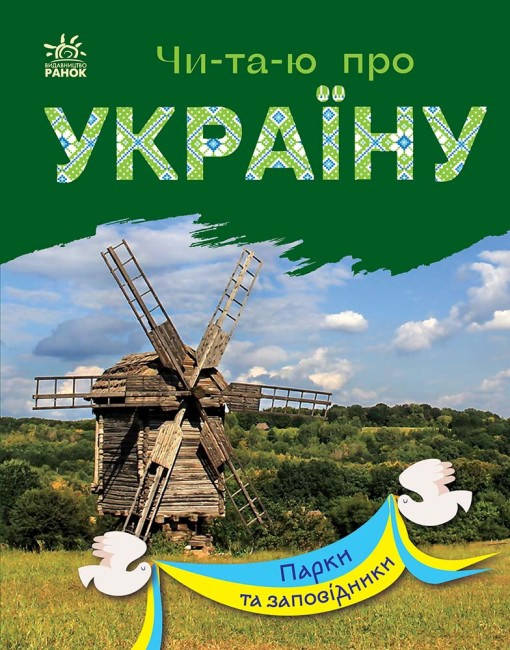 Книга для дітей "Читаю про Україну. Парки та заповідники" | Ранок, фото 1