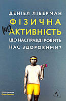 Фізична (не)активність. Що насправді робить нас здоровими? Лабораторія (6758)