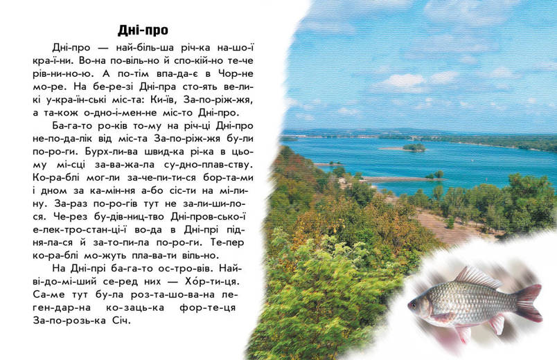 Книга для дітей "Читаю про Україну. Річки й озера" | Ранок, фото 3