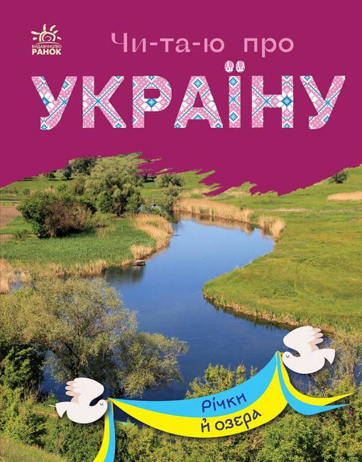 Книга для дітей "Читаю про Україну. Річки й озера" | Ранок, фото 1