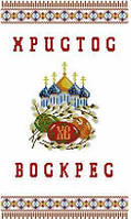 ХВВГ-007 (габардин). Схема для вишивки бісером Великодній рушник.