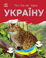 Книга для детей "Читаю об Украине. Животные гор" | Ранок