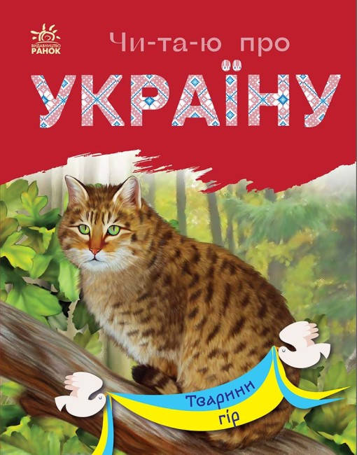 Книга для дітей "Читаю про Україну. Тварини гір" | Ранок, фото 1