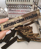 Шеврон ВСУ, шеврон планка Вооруженных Сил Украины, ткань пиксель, цвет нити - олива польовой