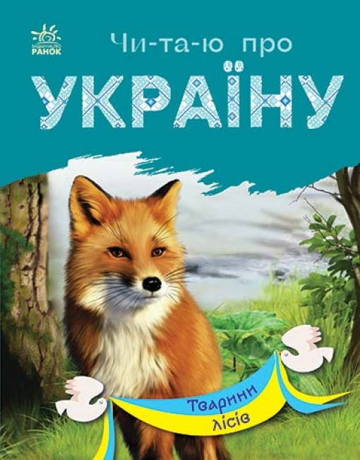 Книга для дітей "Читаю про Україну. Тварини лісів" | Ранок, фото 1